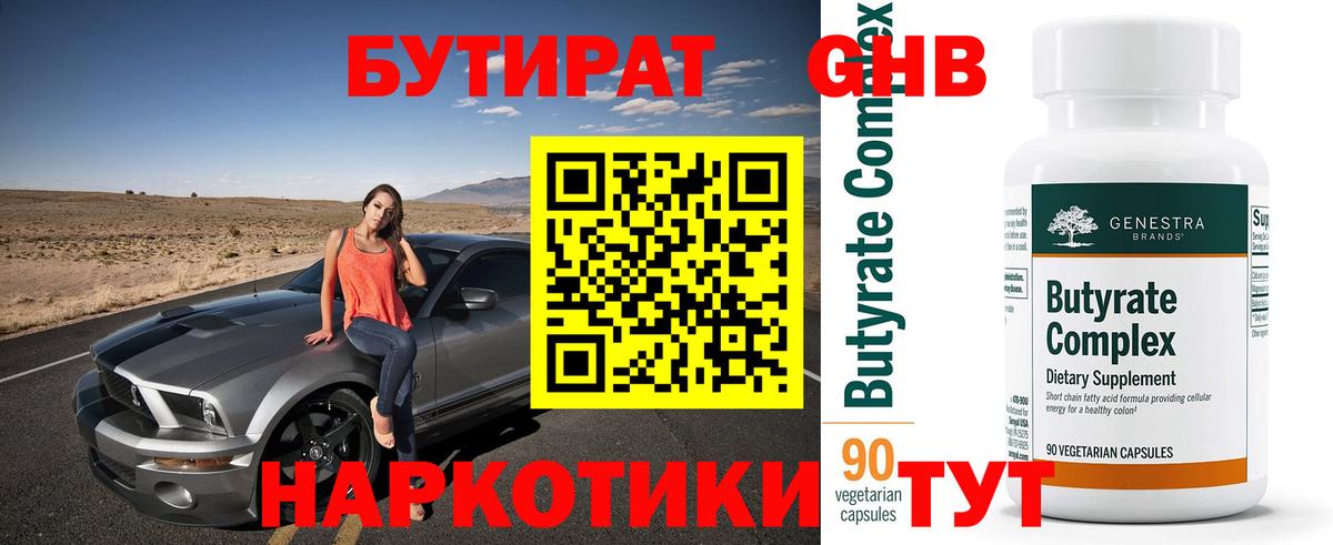 БУТИРАТ оксибутират Конаково